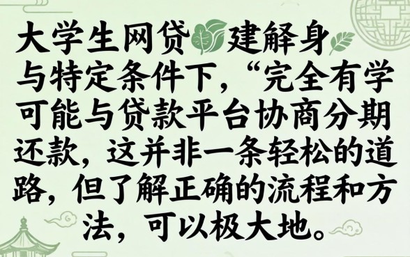 大学生网贷能协商分期还款吗