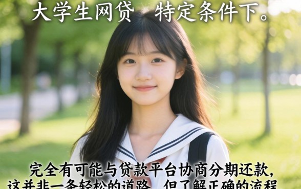 大学生网贷能协商分期还款吗