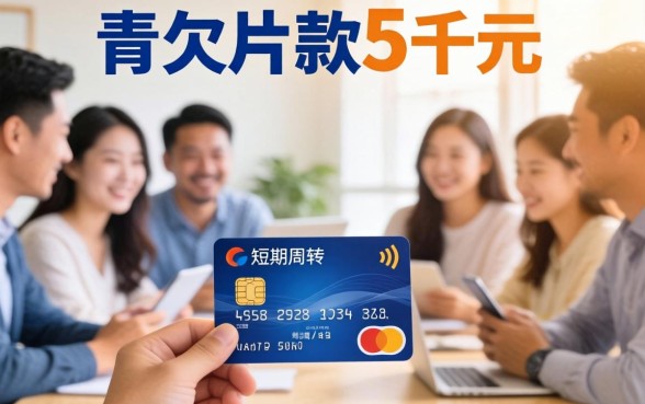 欠信用卡5千块钱不还怎么办