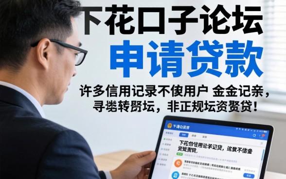 在花户下款口子论坛申请贷款靠谱吗
