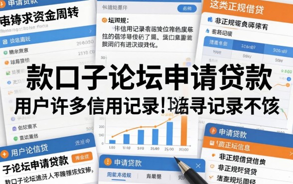 在花户下款口子论坛申请贷款靠谱吗