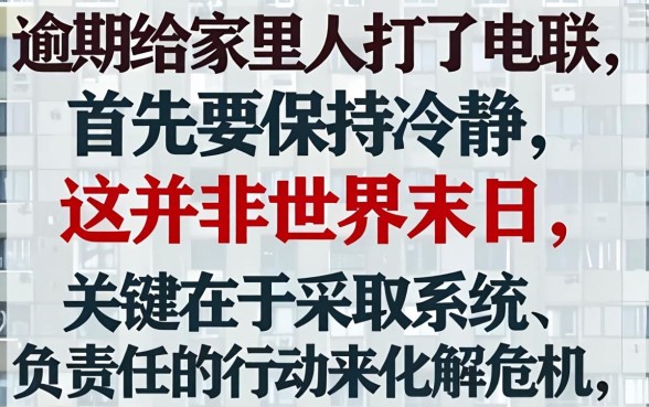 逾期给家里人打电话了怎么处理呢
