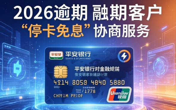 平安信用卡逾期停卡免息电联