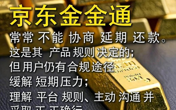 京东金条逾期如何协商还款成功技巧