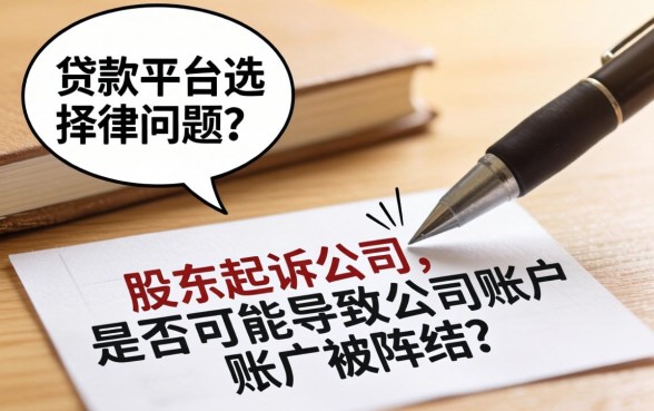 股东起诉公司账户冻结条件及流程详解