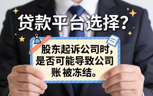 股东起诉公司账户冻结条件及流程详解