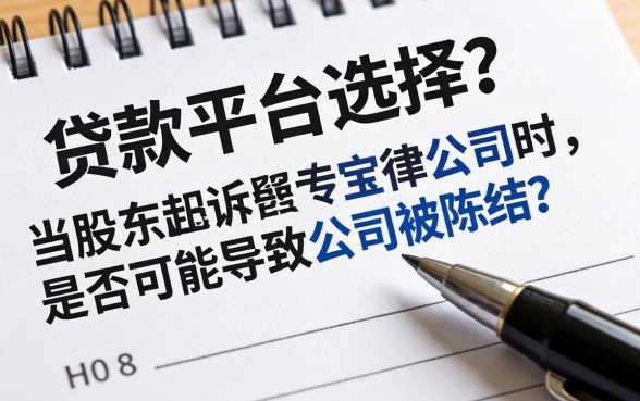 股东起诉公司账户冻结条件及流程详解