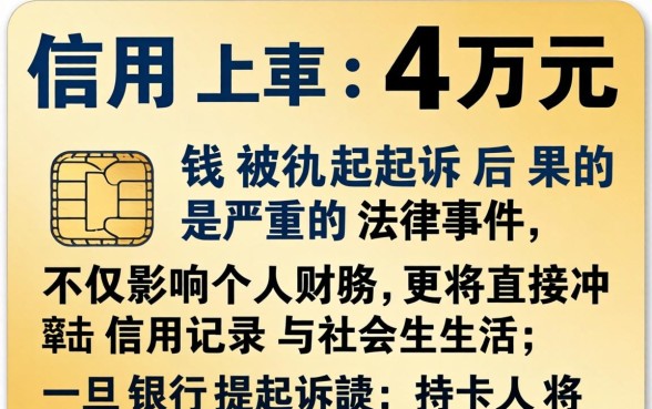 信用卡欠款4万被起诉的严重后果