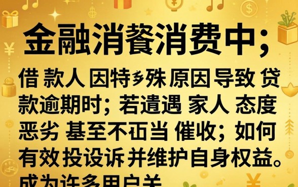 逾期后家人态度恶劣怎么投诉