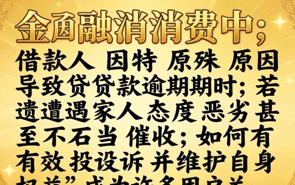 逾期后家人态度恶劣怎么投诉