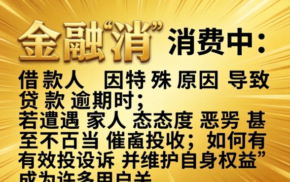 逾期后家人态度恶劣怎么投诉