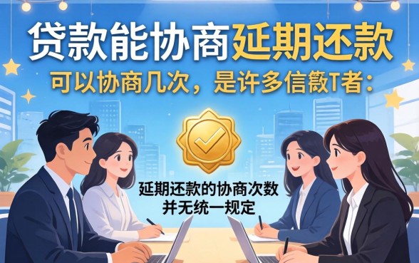 网贷延期还款最多可以申请几次