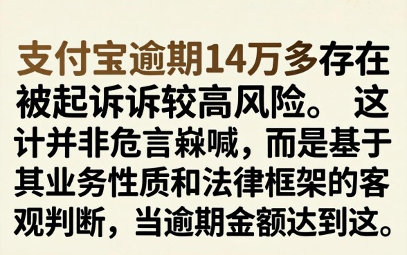 逾期14万多久会被起诉强制执行