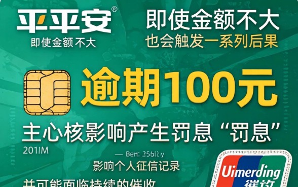 平安信用卡逾期100元后果严重吗