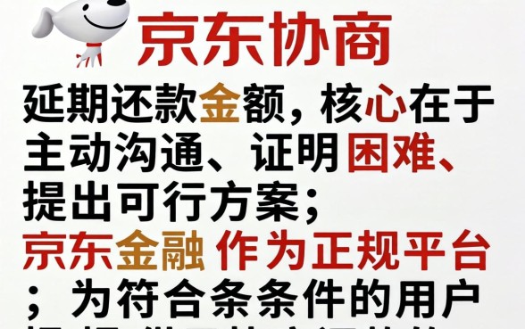 京东如何协商延期还款金额呢