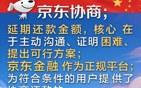 京东如何协商延期还款金额呢