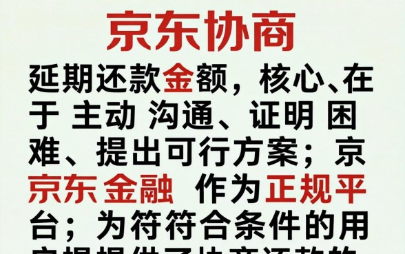 京东如何协商延期还款金额呢