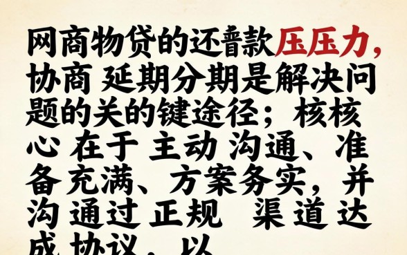 网商贷协商延期分期怎么还款