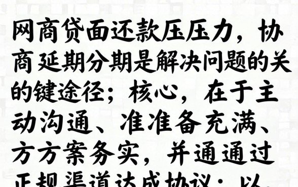 网商贷协商延期分期怎么还款