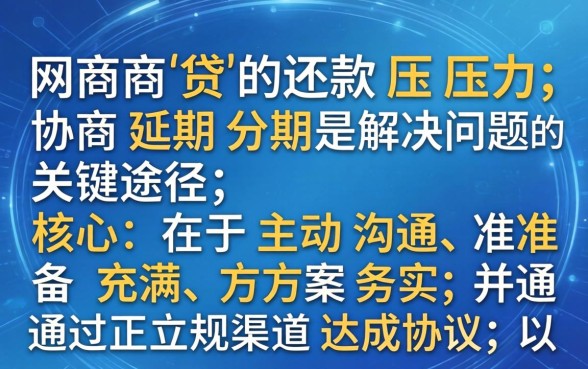 网商贷协商延期分期怎么还款
