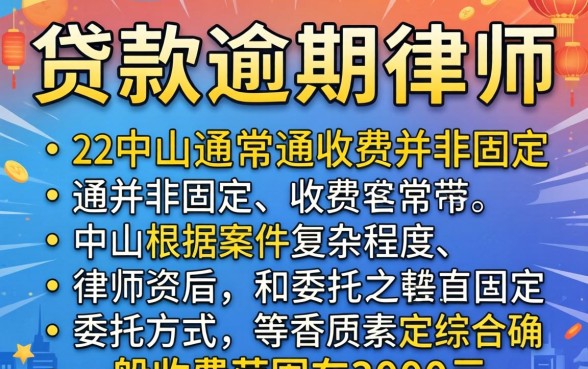 中山贷款逾期律师收费多少