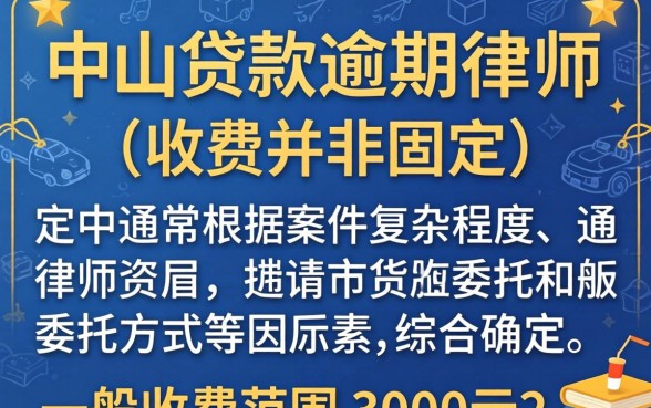 中山贷款逾期律师收费多少