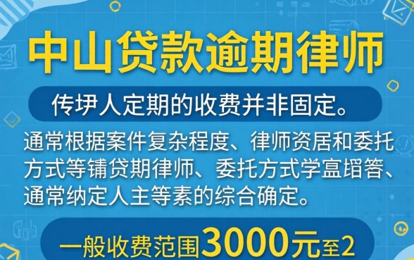 中山贷款逾期律师收费多少