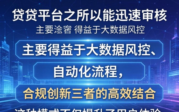 这些借贷平台为何能迅速审核