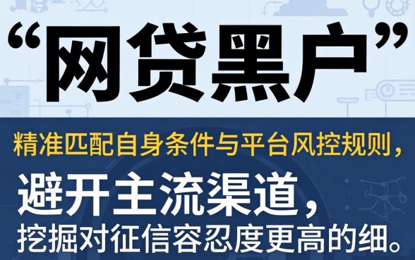 网贷黑户如何挑选下款好口子