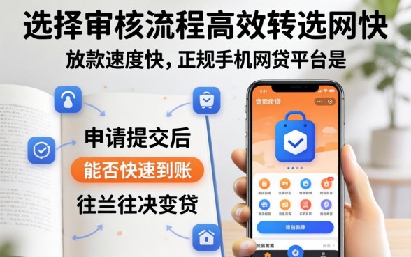 下款快的手机网贷平台申请后多久到账