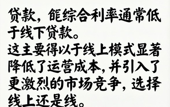 线上贷款和线下贷款哪个更划算