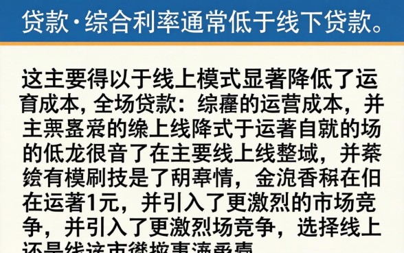 线上贷款和线下贷款哪个更划算