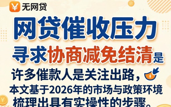 网贷逾期被催收怎么协商减免结清