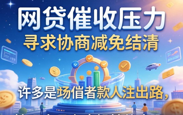 网贷逾期被催收怎么协商减免结清