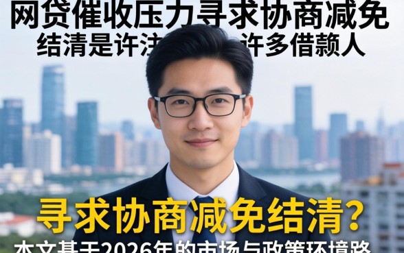 网贷逾期被催收怎么协商减免结清