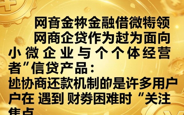 网商贷协商还款利息减免政策解析