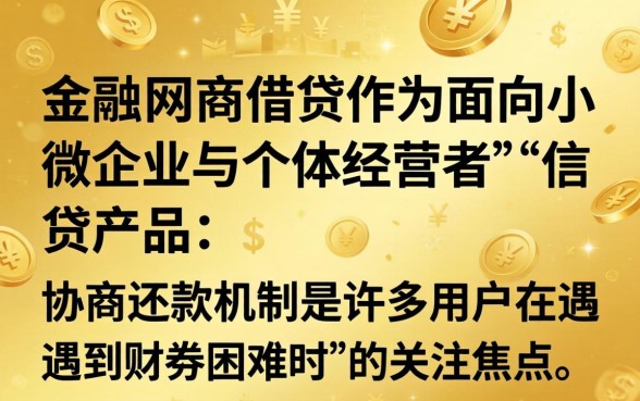 网商贷协商还款利息减免政策解析