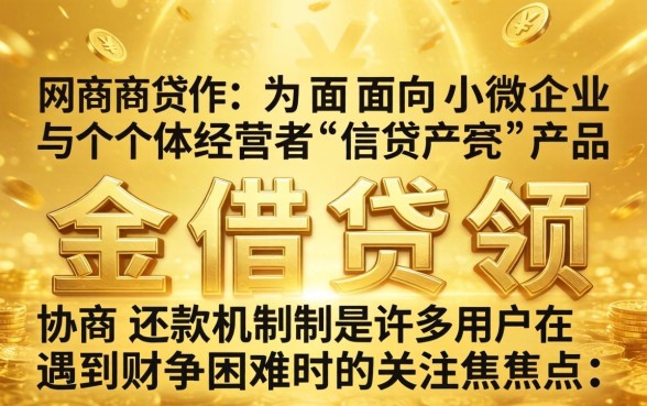 网商贷协商还款利息减免政策解析