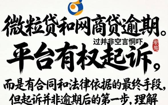 微粒贷和网商贷逾期真的会被起诉吗