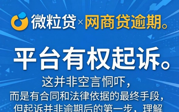微粒贷和网商贷逾期真的会被起诉吗