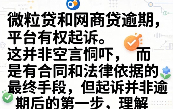 微粒贷和网商贷逾期真的会被起诉吗
