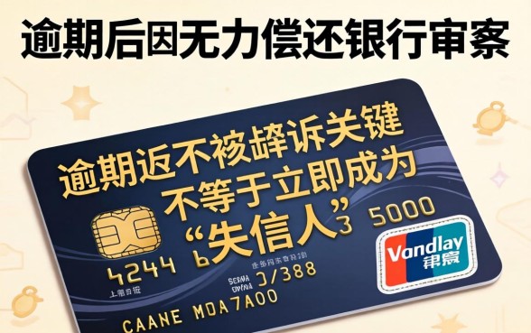 信用卡逾期被起诉后果及应对方法