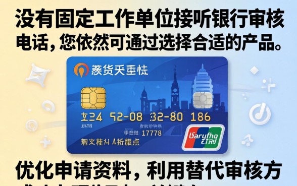 无单位电话申请信用卡的解决方案