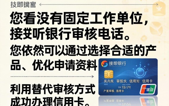 无单位电话申请信用卡的解决方案