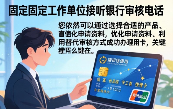 无单位电话申请信用卡的解决方案