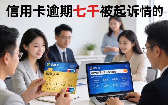 信用卡逾期七千被起诉怎么办