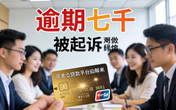 信用卡逾期七千被起诉怎么办