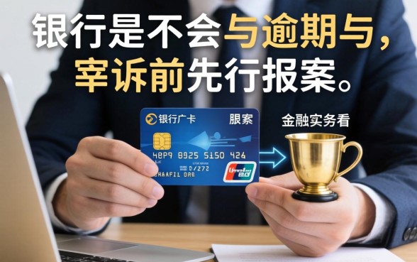 信用卡逾期被起诉前银行会报案吗