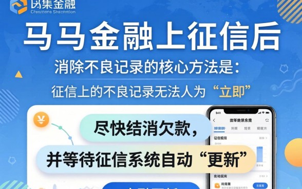 马上金融上征信了怎么消除记录