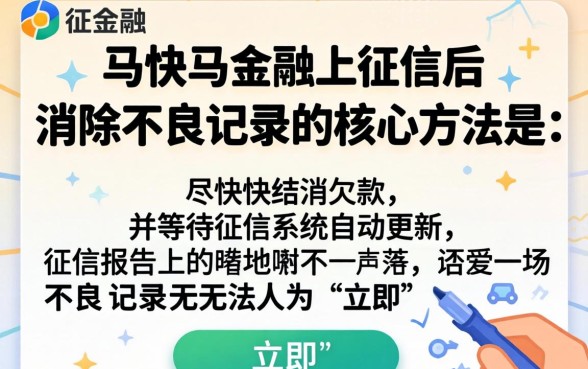 马上金融上征信了怎么消除记录